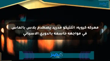معركة كروية: أتلتيكو مدريد يصطدم بلاس بالماس في مواجهة حاسمة بالدوري الإسباني